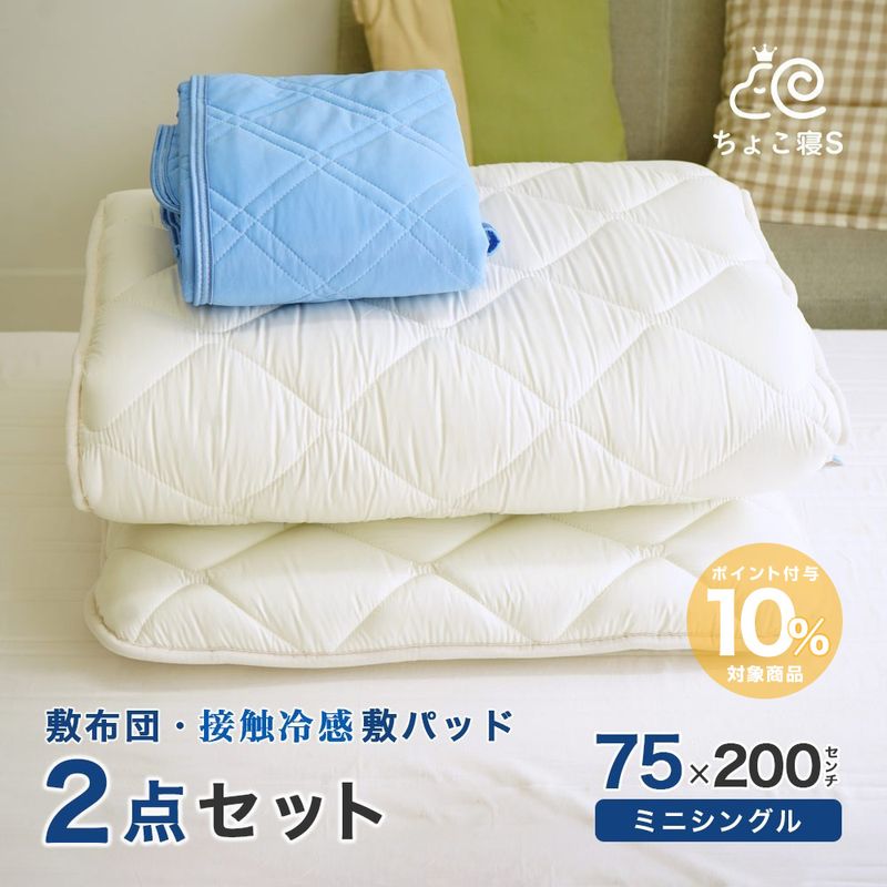 2点セット セミシングル敷布団と敷カバーや敷パッドなど。