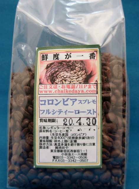 コロンビア スプレモ 標準焙煎豆（生豆換算400グラム）＊通常商品