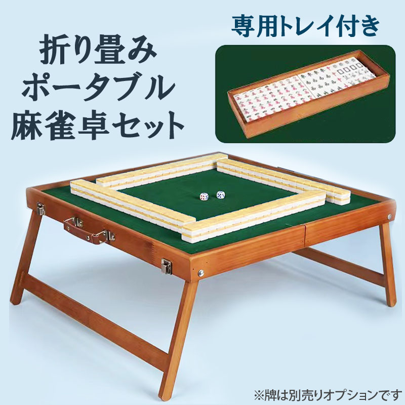 ポータブル麻雀卓 手打ち麻雀 持ち運び 手積み ミニ 麻雀台 雀華 手