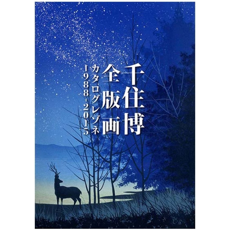 千住博 全版画 カタログレゾネ 1988 - 2015