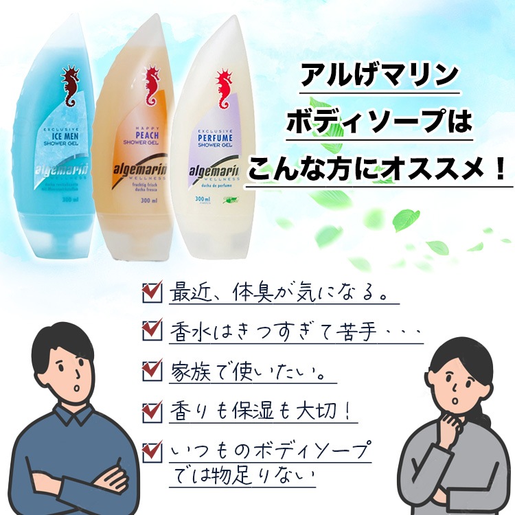 ボディソープ Algemarin アルゲマリン うるおい香水シャワージェル