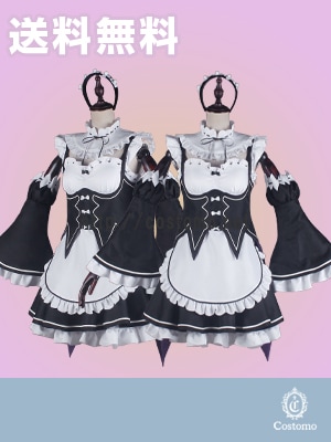 リゼロ｜メイド服 【コストモ】