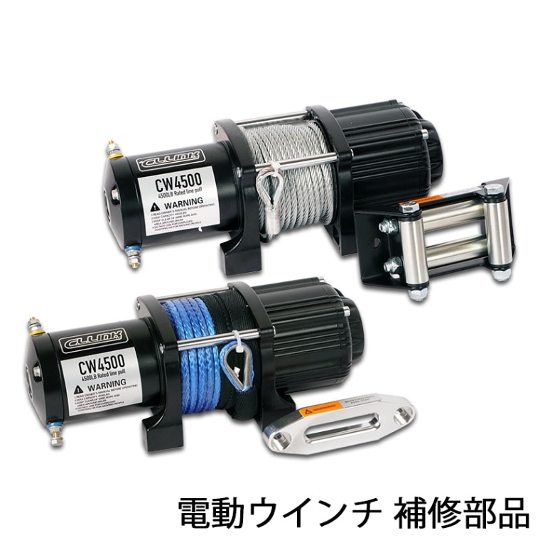 在庫限り】補修部品 電動ウインチ 4500lbs用 廃盤モデル メンテナンス