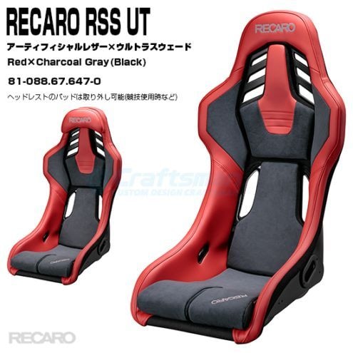 RECARO RSS UT＋専用サイドアダプターセット：Red×Charcoal Gray□81
