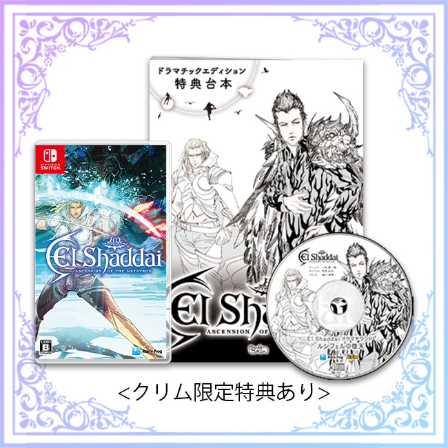 Switch エルシャダイ ドラマチックエディション 設定資料集