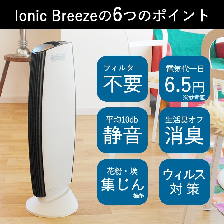イオニックブリーズ GRANDE Ionic Breeze - キッチン雑貨、便利グッズ