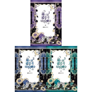 韓国書籍 悲運のプリンセスのアタナシアの皇宮生存期 「ある日、お姫様