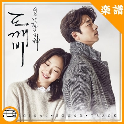 韓国楽譜 コン・ユ、キム・ゴウン、イ・ドンウク主演ドラマ 「トッケビ