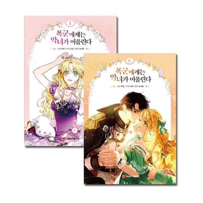 韓国マンガ 大陸史上最悪の暴君とそれにふさわしい手ごわい悪女