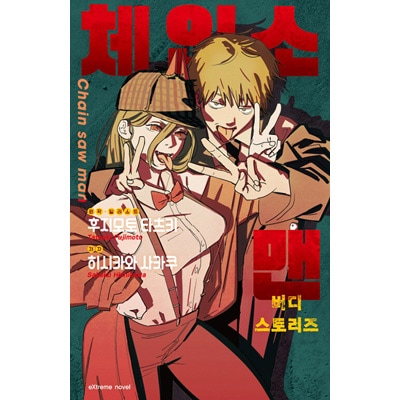 韓国語版）日本小説 チェンソーマン バディ・ストーリーズ / 菱川さ