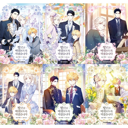 韓国マンガ ジャンル、変えさせて頂きます! (8巻1択) | 韓国ウェブ