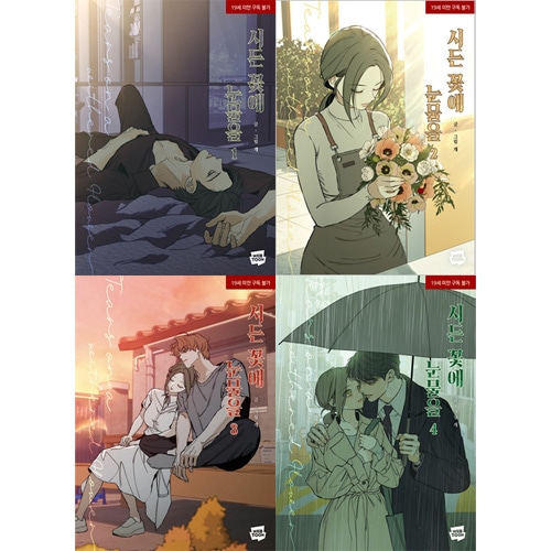 韓国漫画 枯れた花に涙を 特典カード 枯れた花に涙を 韓国初回限定特典