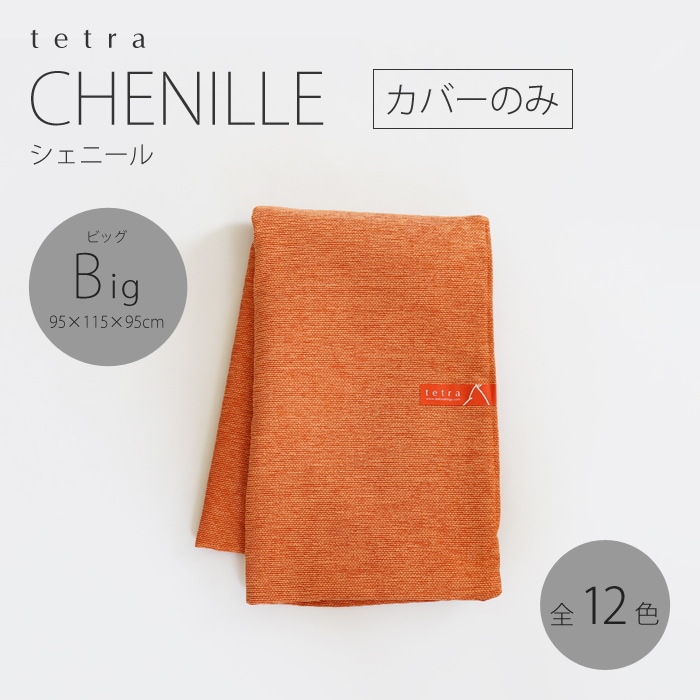 カバーのみ】tetra CHENILLE（シェニール）【ビッグサイズ用