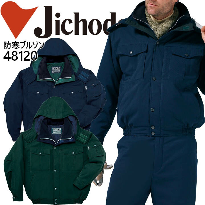 自重堂 防寒ブルゾン 48120 防寒着 防寒服 作業服 作業着 ユニフォーム