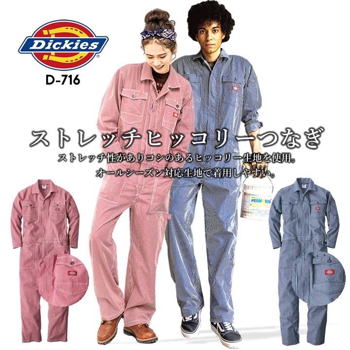 ディッキーズ 長袖つなぎ ヒッコリー ストライプ D-716 オールシーズン