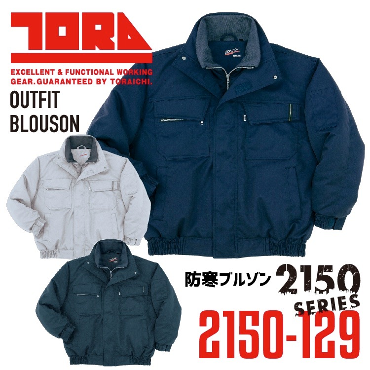 寅壱 防寒ブルゾン 保温 長袖 2150-129 作業服 作業着 ジャケット袖口