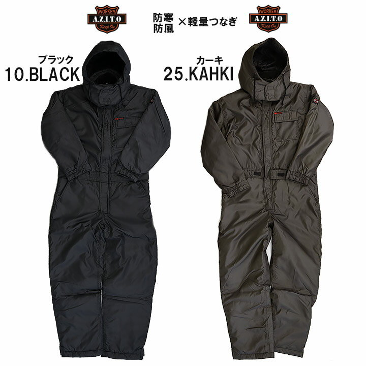 防寒つなぎ 防寒着 アイトス AZ-8264 防風 防寒服 作業服 作業着│作業