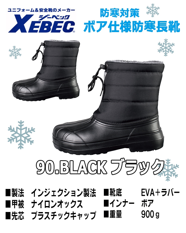 ジーベック 防寒長靴 防寒ブーツ 裏ボア仕様 超軽量 先芯入り 85714