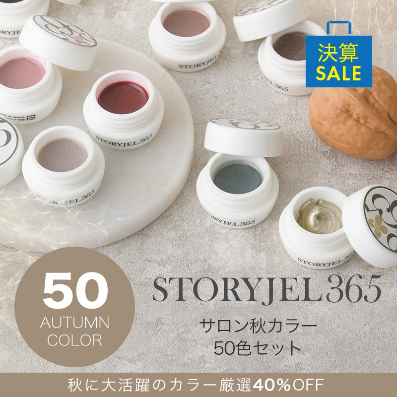 40%OFF【サロン秋カラー50色セット】STORYJEL365カラージェル