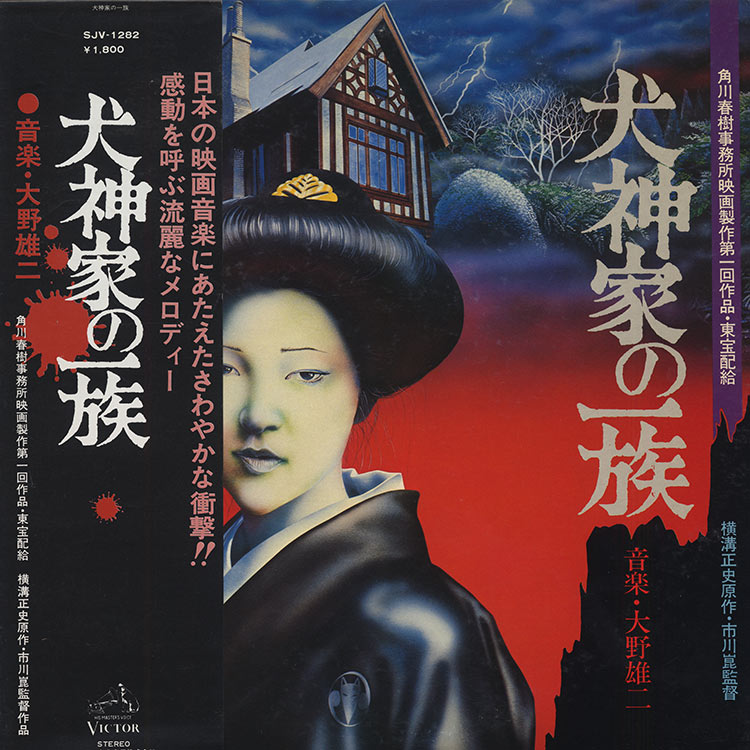 大野 雄二 (Yuji Ohno) - 犬神家の一族 (Used LP) - デシネ・ショップ