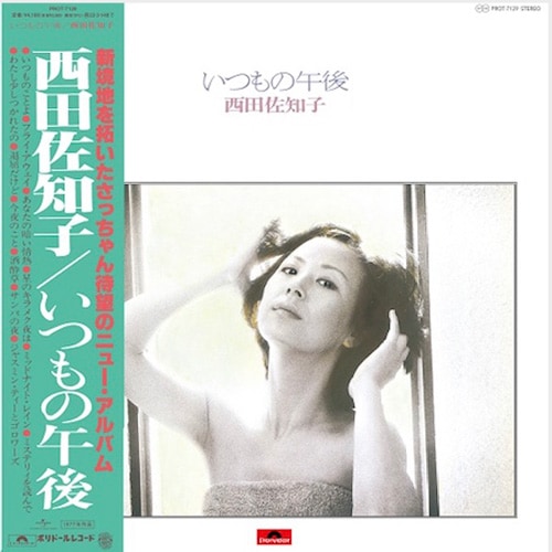 西田 佐知子 (Sachiko Nishida) - いつもの午後 (New LP) - デシネ