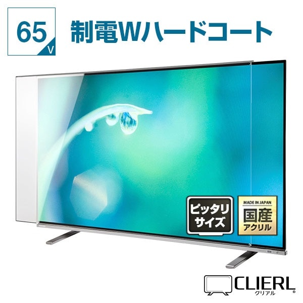 有機EL対応 液晶テレビ保護パネル 65インチ 65型 オーダーメイド 制電W