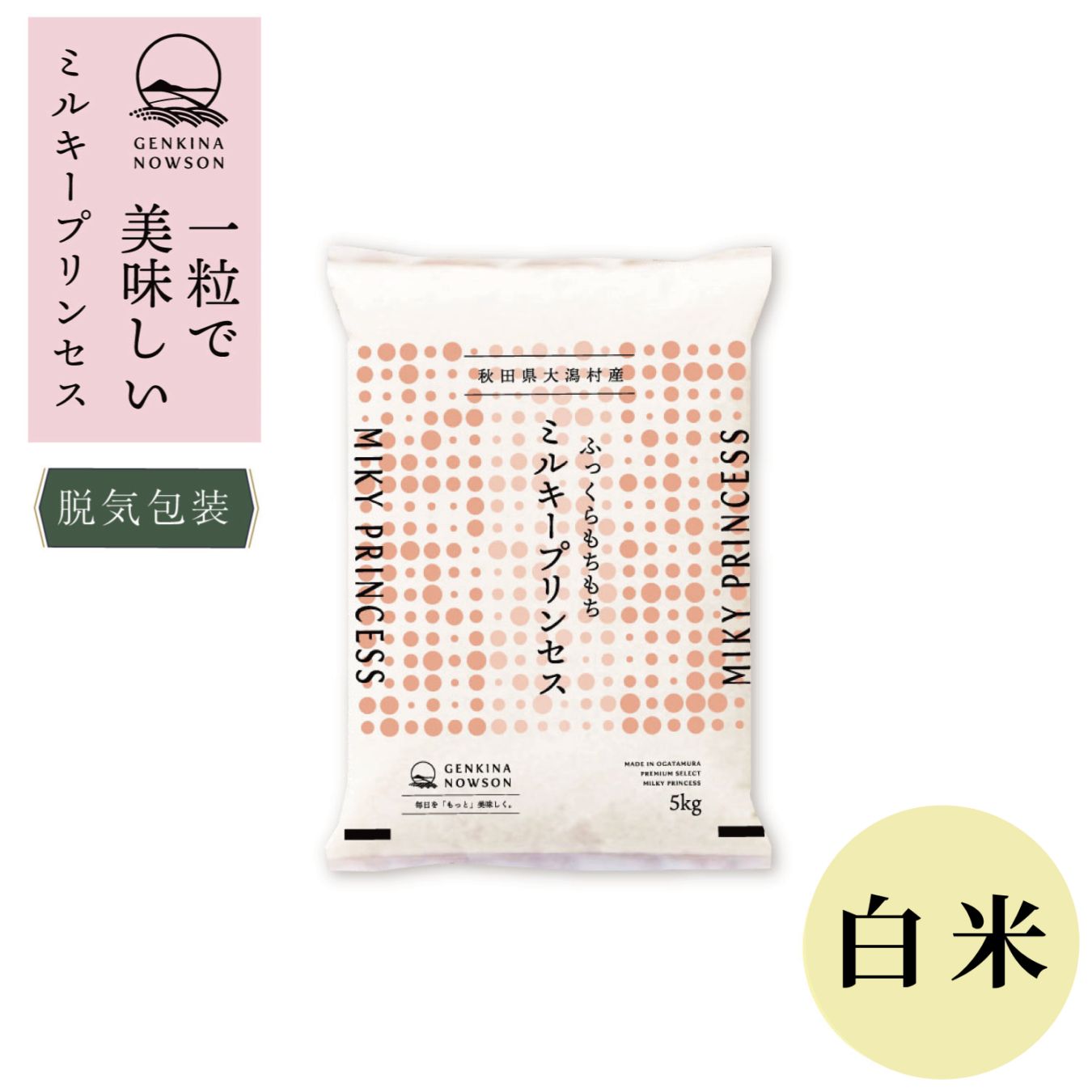 令和7年産 秋田県産 特別栽培米 ミルキープリンセス 白米 5kg(脱気