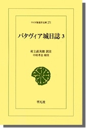 バダヴィア城日誌 3 | 歴史 地理,外国歴史 | 万能書店