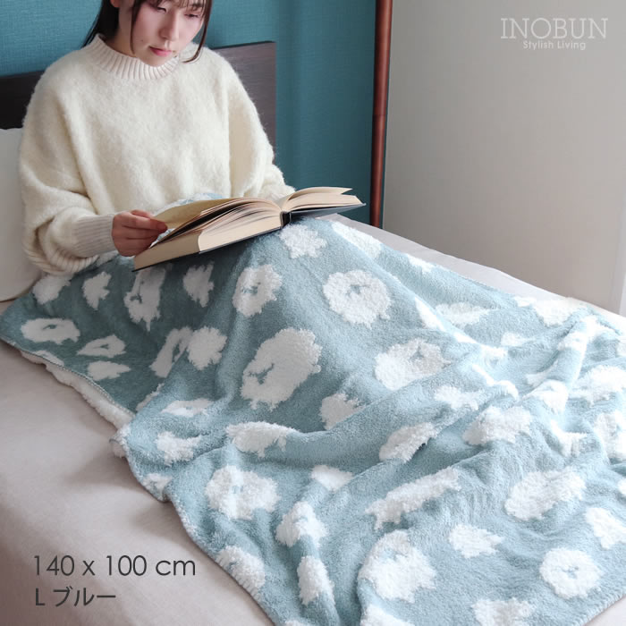 ブランケット fluffy sheep12 L 大判サイズ 140 × 100cm ブルー ひつじ