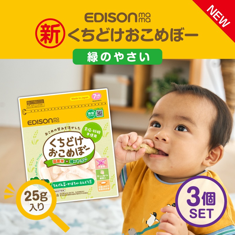 EDISONmama くちどけおこめぼー 緑のやさい【3個セット】からだに
