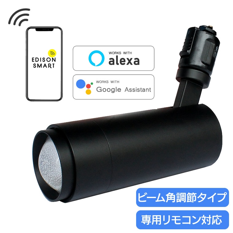 ビーム角調節タイプ】エジソンスマート スポットライト ブラック_RST
