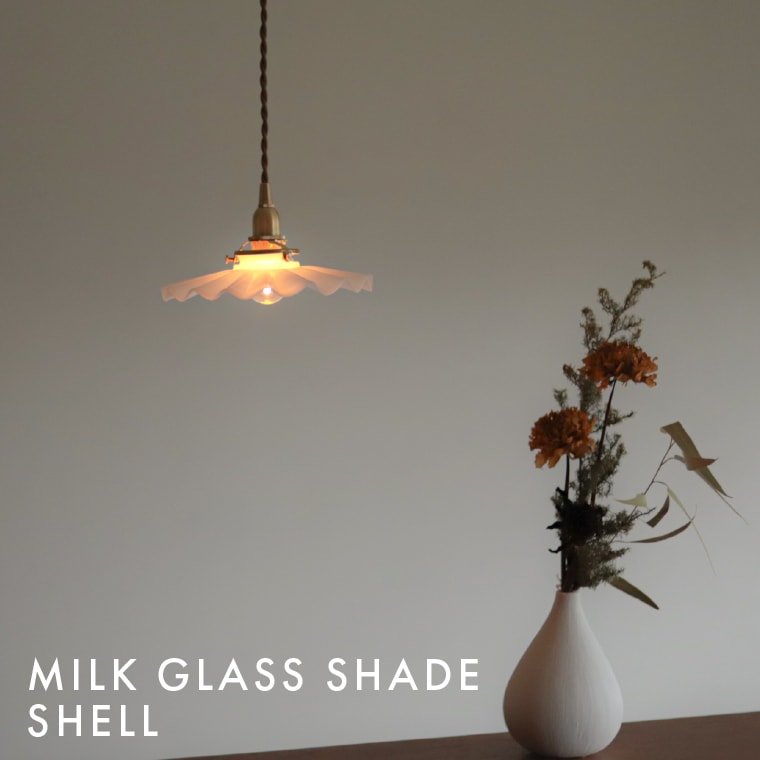 ☆ミルクグラスシェード シェル | 照明器具,シェード,[TYPE Bシェード