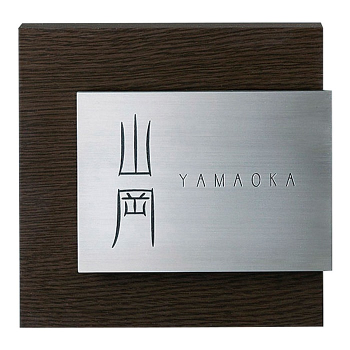 こやみ＊黒アクリルはみ出しデザイン・ウエスタン木目背景アクリル表札