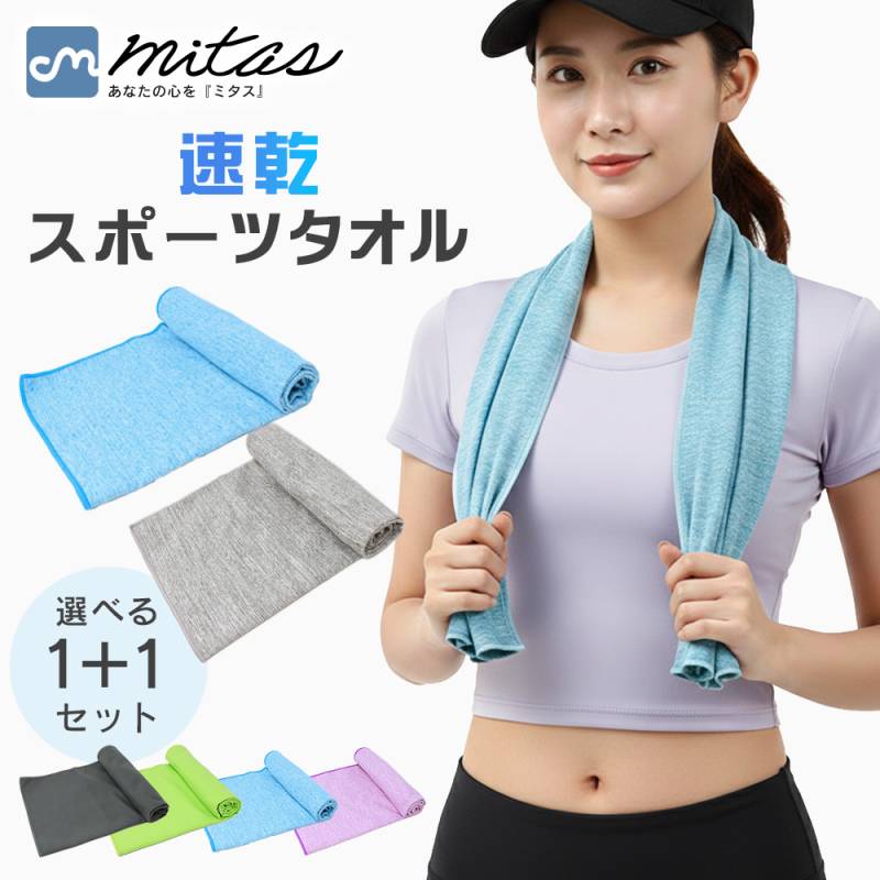 スポーツタオル 速乾 速乾スポーツタオル 1+1枚セット 40×80cm 首に