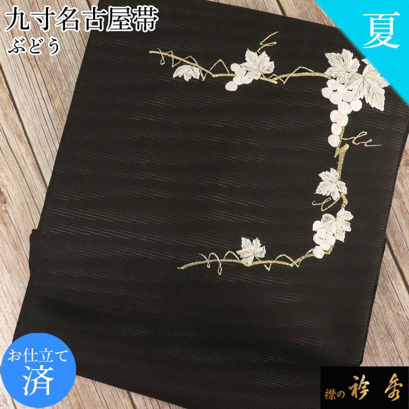 衿秀 公式 帯 名古屋帯 おび 九寸 仕立て上がり 黒 葡萄 刺繍 正絹 夏