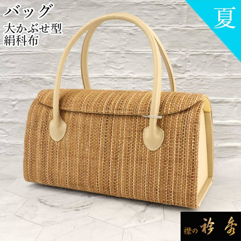 衿秀 公式 バッグ 和装 着物 ばっぐ bag 和装 夏 大かぶせ 利休 絹科布