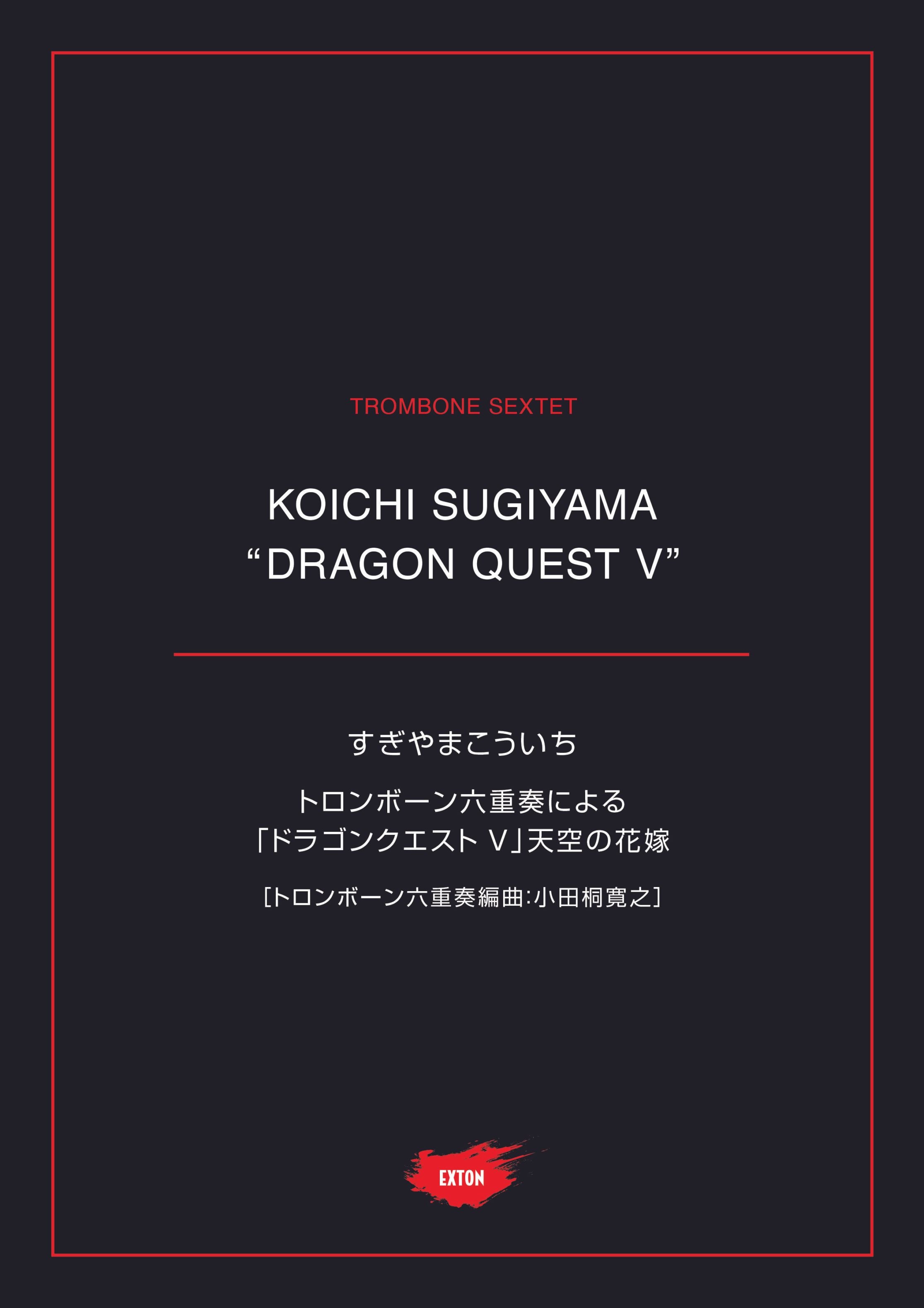 トロンボーン六重奏による 「ドラゴンクエスト V」天空の花嫁 | 楽譜
