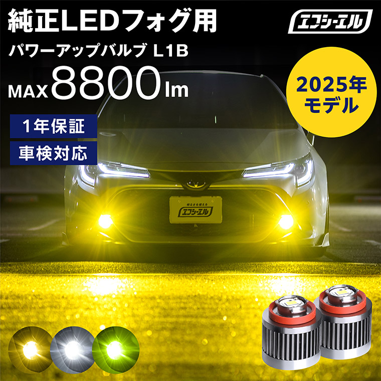 L1B LEDバルブ 純正LEDフォグランプ用【公式通販】fcl. 車のLED専門店