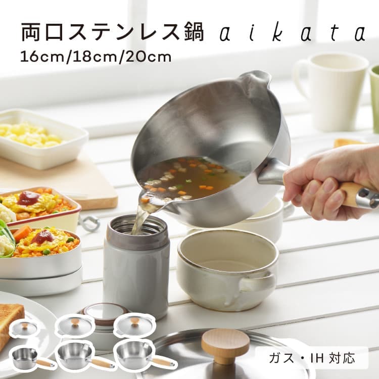 aikata 両口ステンレス鍋 ミルクパン 雪平鍋 蓋 16cm 18cm 20cm | 家具