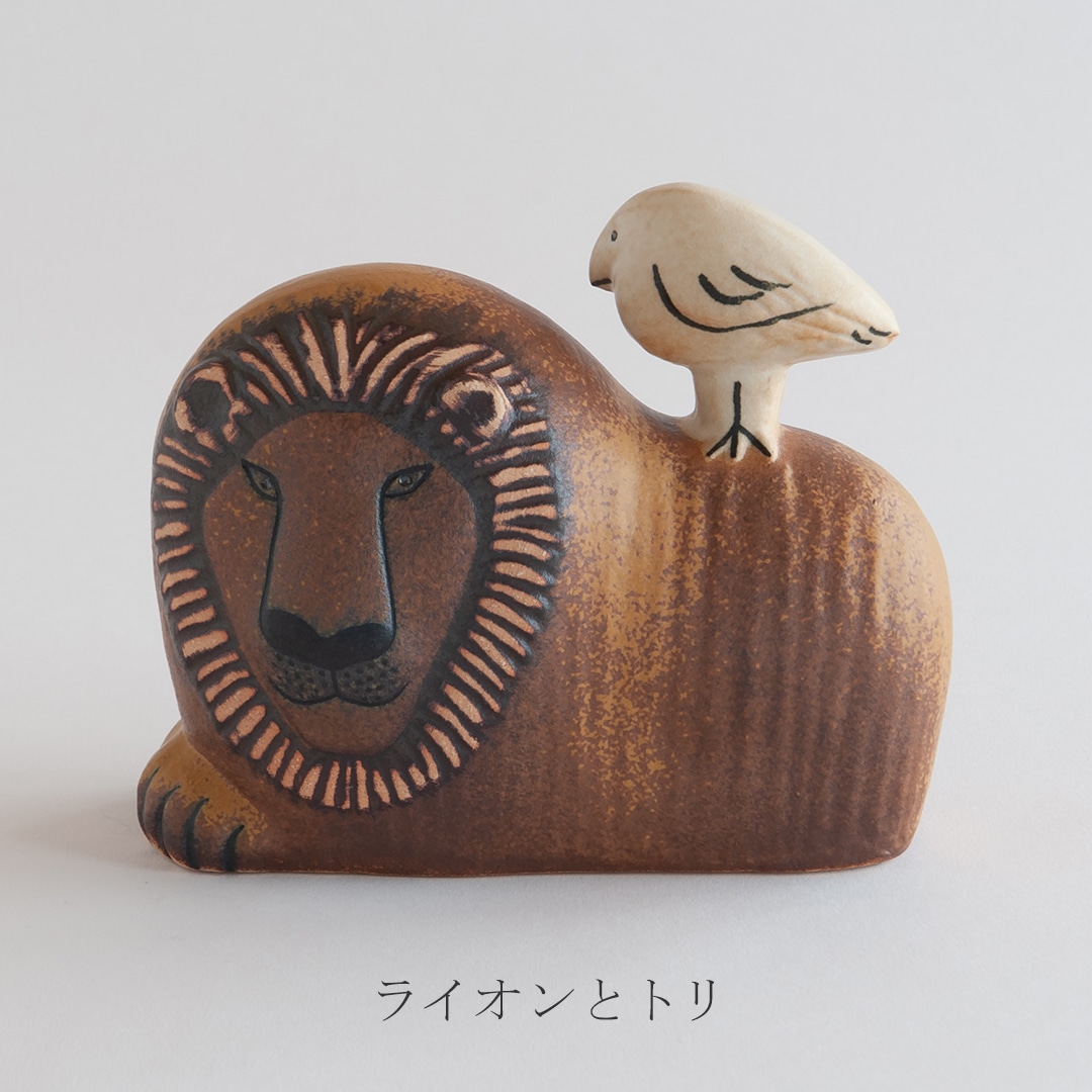 ライオンとトリ（リサ・ラーソン／Lisa Larson） フリーデザイン