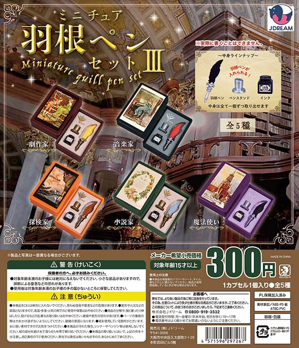 ミニチュア羽根ペンセット3 全5種セット （カプセル）【入荷済み