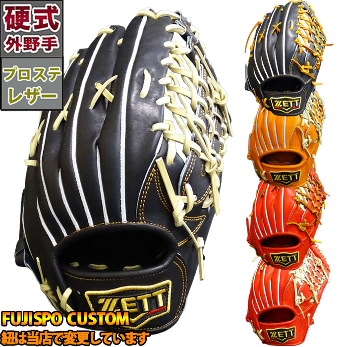 ゼット 限定 プロステイタス 硬式 カスタム グラブ 外野 ZETT 【野球
