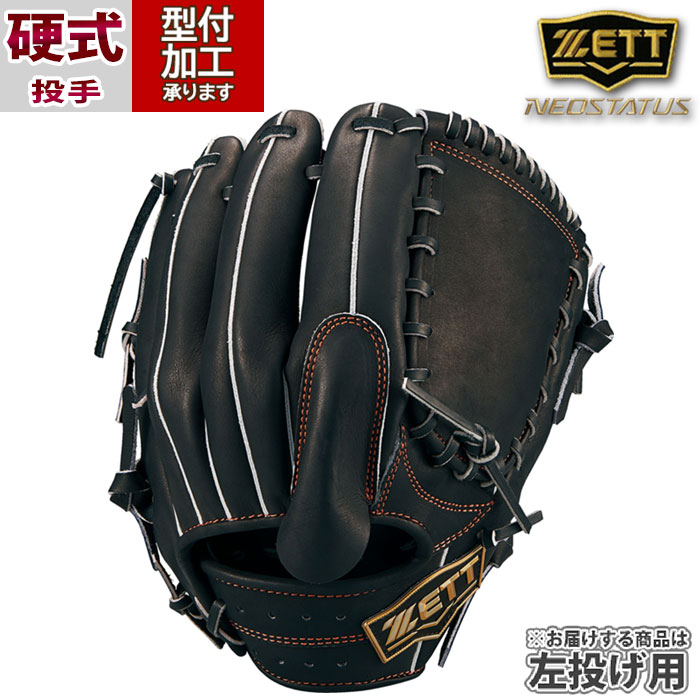 野球 ゼット 硬式グローブ 硬式 グローブ ZETT 投手 ピッチャー 左投げ