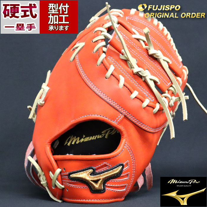 野球 ミズノ 硬式ファーストミット 硬式 ミット ミズノプロ オーダー