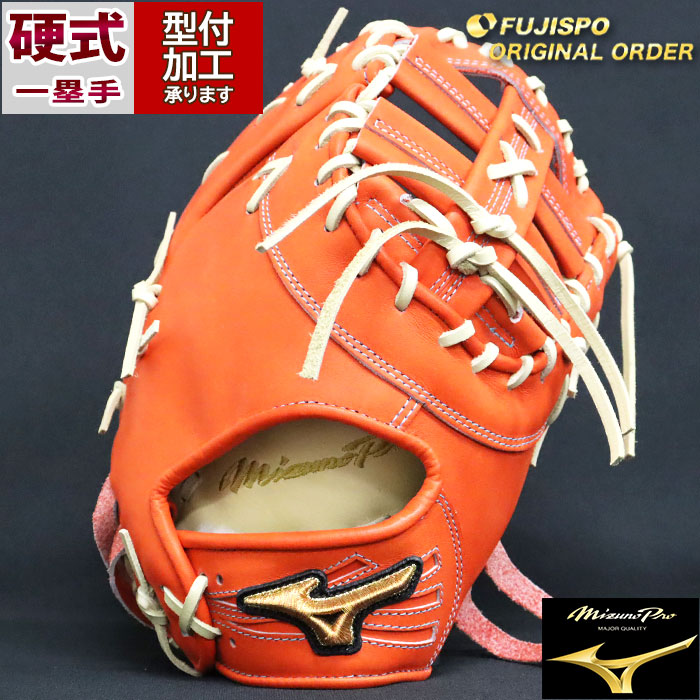 野球 ミズノ 硬式ファーストミット 硬式 ミット ミズノプロ オーダー