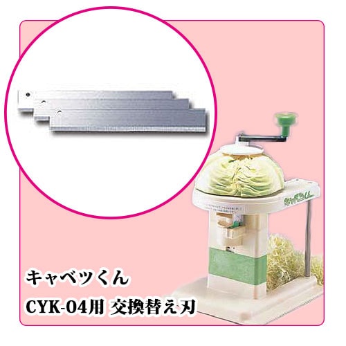 キャベツくん用替え刃｜キャベツスライサー｜藤田道具
