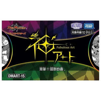 宅配便のみ】DMART-15 デュエル・マスターズTCG 神アート 激筆!!超獣