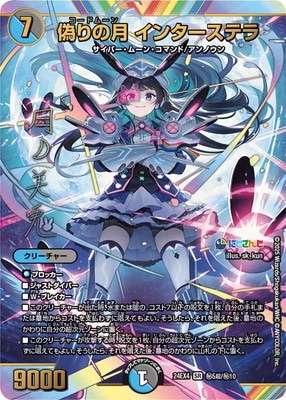 DM24-EX4/秘5超/SR/偽りの月 インターステラ【サイン入りシークレット