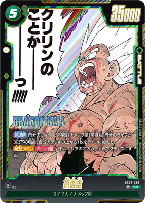 SB02-038 孫悟空 SR | SB02 | フュージョンワールド・ガンダムカード