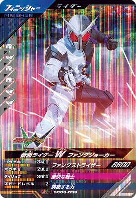 SC06-039 仮面ライダーW ファングジョーカー SR | ガンバレジェンズ